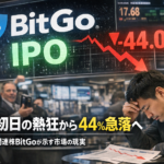 IPO初日の熱狂から44%急落へ。暗号資産関連株BitGoが示す市場の現実