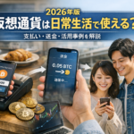 【2026年版】仮想通貨は日常生活で使える？支払い・送金・活用事例を解説