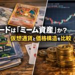 ポケモンカードは「ミーム資産」か？仮想通貨と価格構造を比較