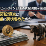 【一服】米国ビットコインETFの資金流出減速、機関投資家は戻ったのか