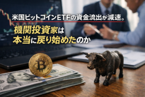 【一服】米国ビットコインETFの資金流出減速、機関投資家は戻ったのか