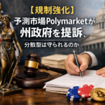 【規制強化】予測市場Polymarketが州政府を提訴。分散型は守られるのか