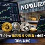 【国内転機】野村子会社が暗号資産交換業を申請へ