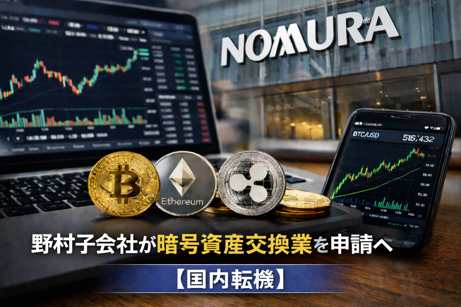 【国内転機】野村子会社が暗号資産交換業を申請へ
