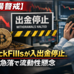【市場警戒】BlockFillsが入出金停止。BTC急落で流動性懸念
