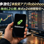【競争激化】米投資アプリRobinhood。独自L2公開、株式の24時間取引へ