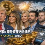 トランプ家が暗号資産送金構想。「ワールド・スワップ」の狙い