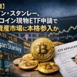 【新局面】モルガン・スタンレー、ビットコイン現物ETF申請で暗号資産市場に本格参入か