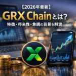 【2026年最新】GRX Chainとは？特徴・将来性・急騰の背景を解説