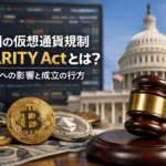 米国の仮想通貨規制CLARITY Actとは？市場への影響と成立の行方