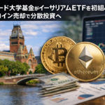 ハーバード大学基金がイーサリアムETFを初組み入れ。ビットコイン売却で分散投資へ
