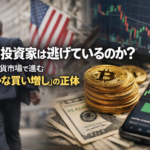 米国投資家は逃げているのか？仮想通貨市場で進む「静かな買い増し」の正体