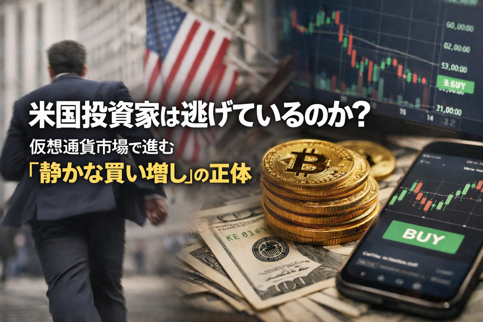 米国投資家は逃げているのか?仮想通貨市場で進む「静かな買い増し」の正体