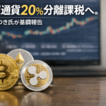 仮想通貨20%分離課税へ。片山さつき氏が基調報告