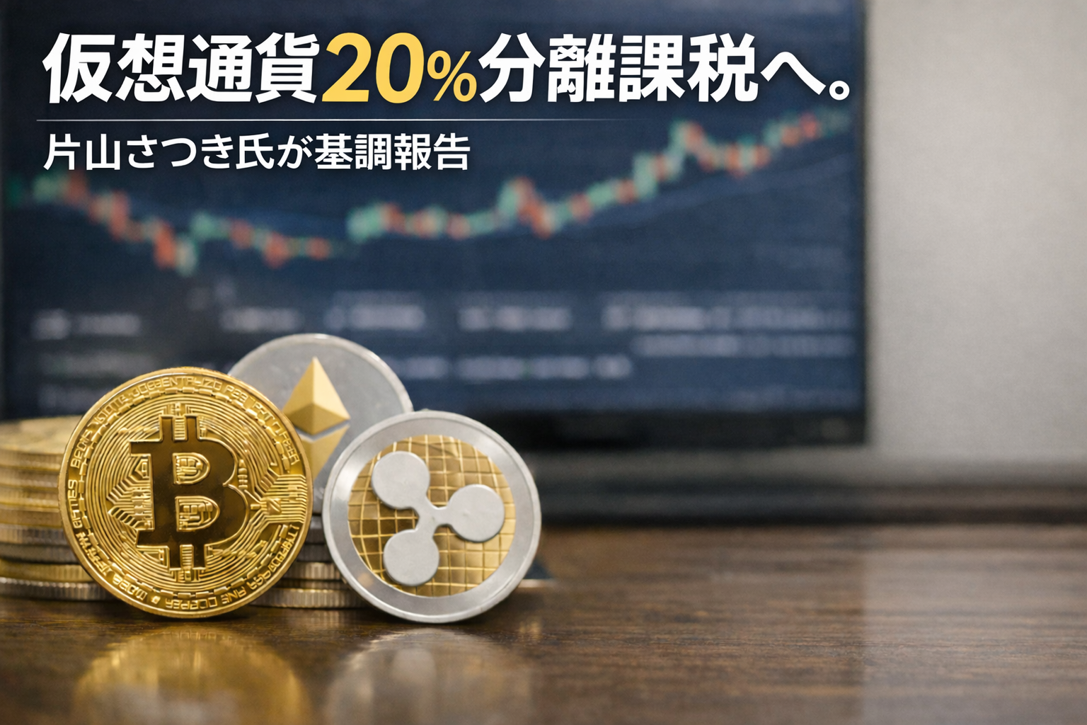 仮想通貨20%分離課税へ。片山さつき氏が基調報告