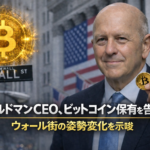 ゴールドマンCEO、ビットコイン保有を告白。ウォール街の姿勢変化を示唆