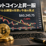 【2026年2月更新】ビットコイン上昇一服　6万ドル台調整の背景と今後の焦点