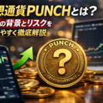 仮想通貨PUNCHとは？急騰の背景とリスクをわかりやすく解説