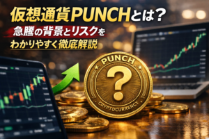 仮想通貨PUNCHとは？急騰の背景とリスクをわかりやすく解説