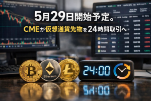 5月29日開始予定。CMEが仮想通貨先物を24時間取引へ