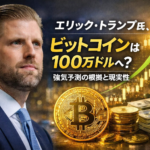 エリック・トランプ氏、ビットコインは100万ドルへ？強気予測の根拠と現実性