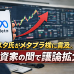 テスタ氏がメタプラ株に言及。投資家の間で議論拡大