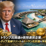 トランプ氏関連の仮想通貨企業。モルディブ高級リゾートのトークン化計画を発表