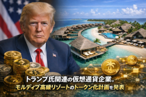 トランプ氏関連の仮想通貨企業。モルディブ高級リゾートのトークン化計画を発表
