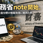 財務省note開始。暗号資産分野の情報発信に期待の声