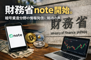 財務省note開始。暗号資産分野の情報発信に期待の声