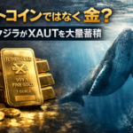 ビットコインではなく金？休眠クジラがXAUTを大量蓄積