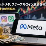 SNS大手メタ、ステーブルコイン決済を検討。リブラ後の新戦略か