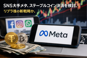 SNS大手メタ、ステーブルコイン決済を検討。リブラ後の新戦略か