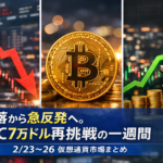 急落から急反発へ。BTC7万ドル再挑戦の一週間【2/23〜26 仮想通貨市場まとめ】