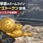 高市早苗のミームコイン「サナエトークン」登場。熱狂とリスクを解説