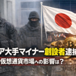 ロシア最大級マイナー創設者が税務違反疑いで拘束。日本と仮想通貨市場への影響は