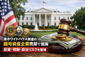 米ホワイトハウス関連の暗号資産企業売却で議論。投資・規制・政治リスクを整理