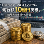 日本円ステーブルコインJPYC、発行額10億円突破。暗号資産市場への影響