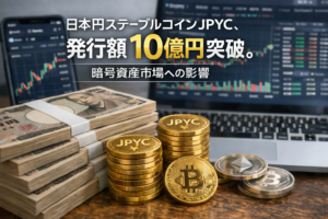 日本円ステーブルコインJPYC、発行額10億円突破。暗号資産市場への影響