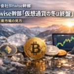 Bitwise幹部「仮想通貨の冬は終盤」暗号資産市場の見方
