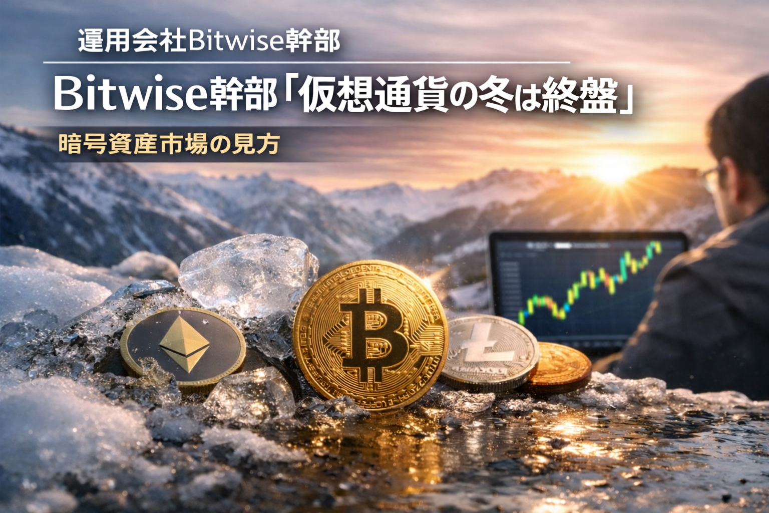 Bitwise幹部「仮想通貨の冬は終盤」暗号資産市場の見方