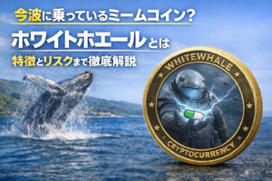 今波に乗っているミームコイン？ホワイトホエールとは。特徴とリスクまで徹底解説