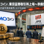 GMOコイン、東京証券取引所上場へ準備開始。国内暗号資産業界に広がる波紋