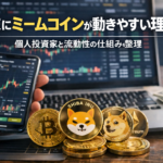 週末にミームコインが動きやすい理由。個人投資家と流動性の構造を整理