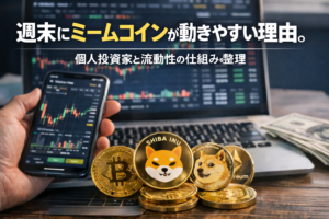 週末にミームコインが動きやすい理由。個人投資家と流動性の構造を整理