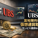 スイス大手銀行UBS。富裕層向けに仮想通貨取引サービス提供を検討