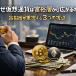 なぜ仮想通貨は富裕層から広がるのか。富裕層が重視する3つの視点