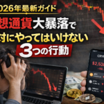 【2026年最新ガイド】 仮想通貨大暴落で「絶対にやってはいけない3つの行動」