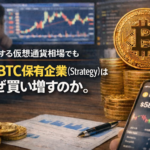 乱高下する仮想通貨相場でも大手BTC保有企業（Strategy）はなぜ買い増すのか。最新動向とその意味