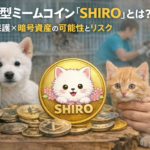 寄付型ミームコイン「SHIRO」とは？動物保護×暗号資産の可能性とリスク